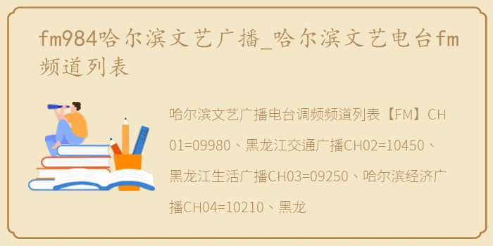 fm984哈尔滨文艺广播_哈尔滨文艺电台fm频道列表