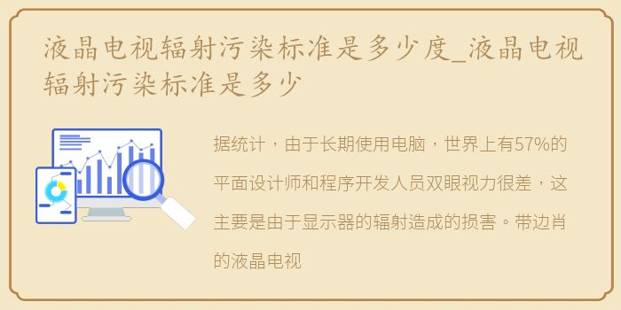 液晶电视辐射污染标准是多少度_液晶电视辐射污染标准是多少