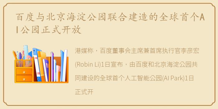 百度与北京海淀公园联合建造的全球首个AI公园正式开放
