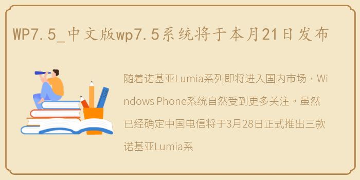 WP7.5_中文版wp7.5系统将于本月21日发布