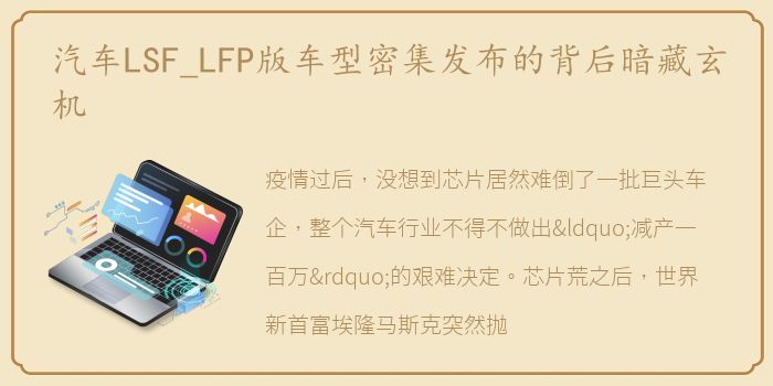 汽车LSF_LFP版车型密集发布的背后暗藏玄机