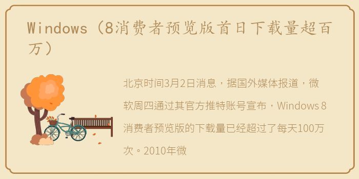 Windows（8消费者预览版首日下载量超百万）