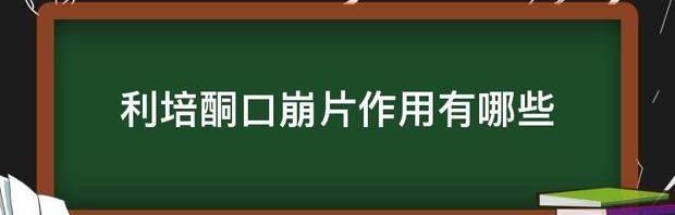 利培酮口崩片作用有哪些 利培酮口崩片说明书