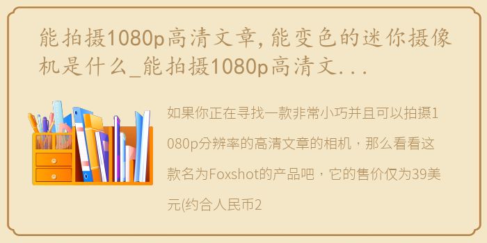 能拍摄1080p高清文章,能变色的迷你摄像机是什么_能拍摄1080p高清文章、能变色的迷你摄像机