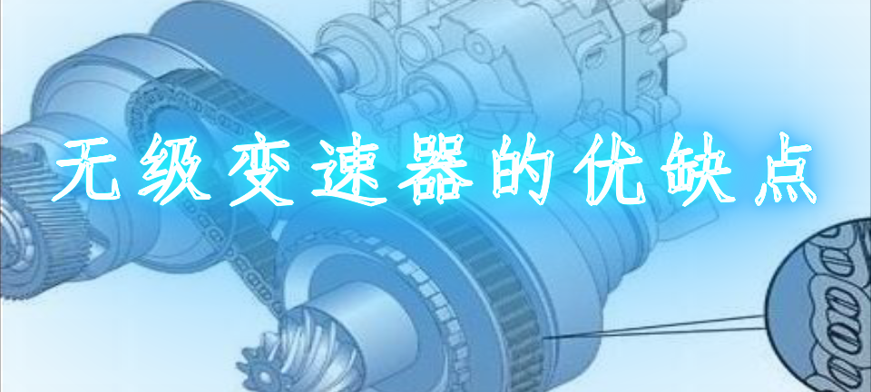 无级变速器的优点和缺点_无级变速器的优缺点
