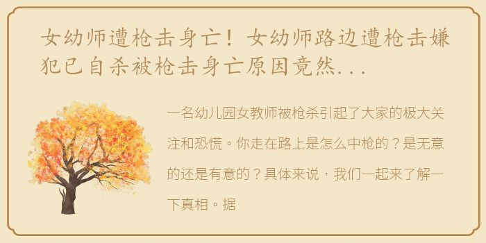 女幼师遭枪击身亡！女幼师路边遭枪击嫌犯已自杀被枪击身亡原因竟然是它！工智能帮助抓罪犯