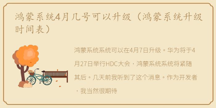 鸿蒙系统4月几号可以升级（鸿蒙系统升级时间表）