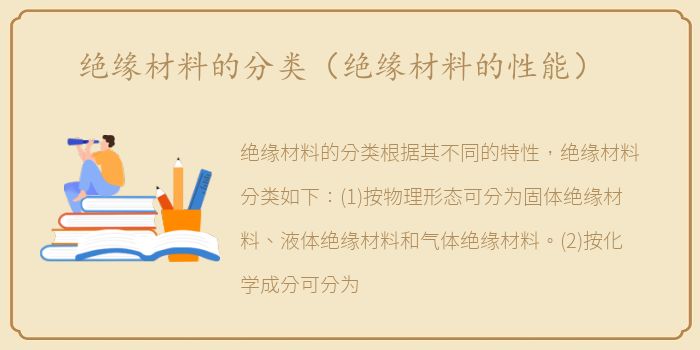 绝缘材料的分类（绝缘材料的性能）