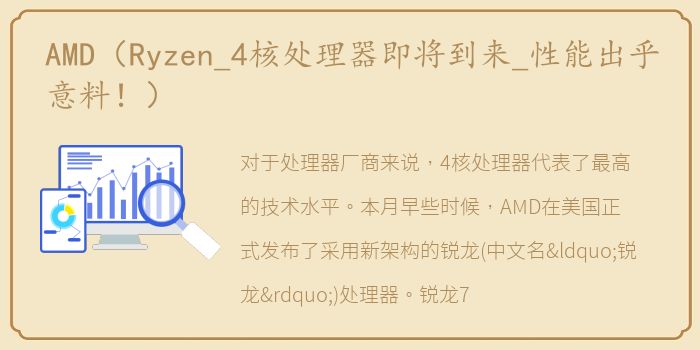 AMD（Ryzen_4核处理器即将到来_性能出乎意料！）
