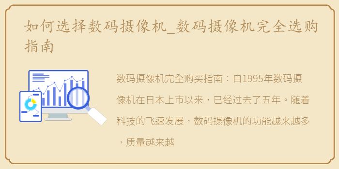 如何选择数码摄像机_数码摄像机完全选购指南