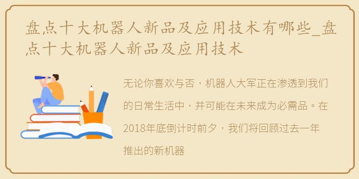 盘点十大机器人新品及应用技术有哪些_盘点十大机器人新品及应用技术