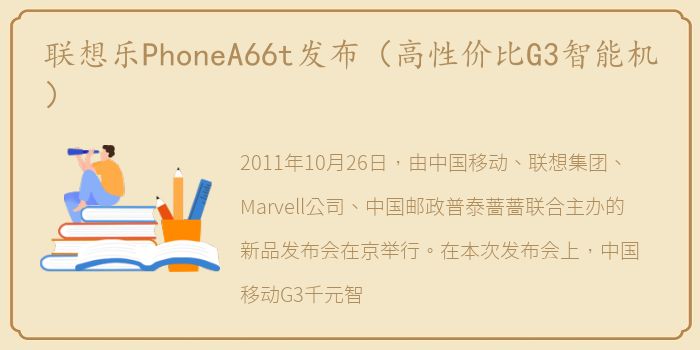 联想乐PhoneA66t发布（高性价比G3智能机）