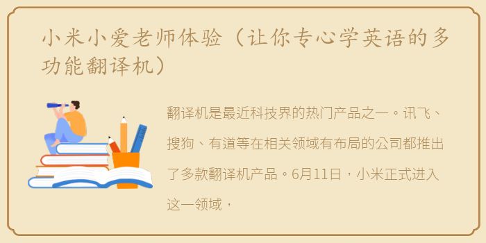 小米小爱老师体验（让你专心学英语的多功能翻译机）