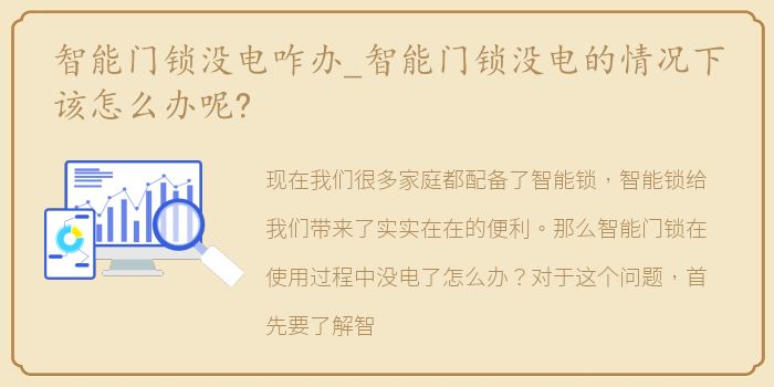 智能门锁没电咋办_智能门锁没电的情况下该怎么办呢?