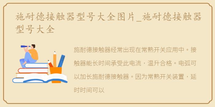 施耐德接触器型号大全图片_施耐德接触器型号大全