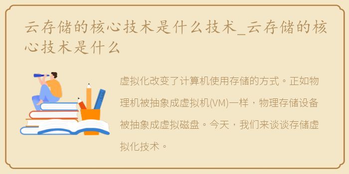 云存储的核心技术是什么技术_云存储的核心技术是什么