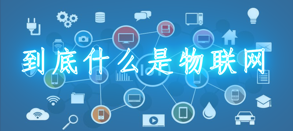 什么是物联网?_到底什么是物联网
