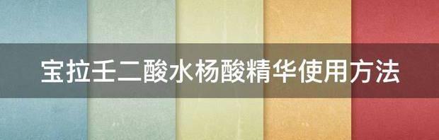 宝拉壬二酸水杨酸精华使用方法 壬二酸的正确使用方法