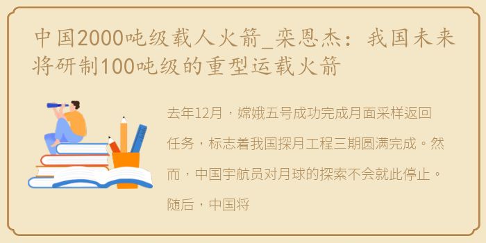 中国2000吨级载人火箭_栾恩杰：我国未来将研制100吨级的重型运载火箭