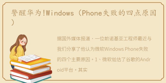 警醒华为!Windows（Phone失败的四点原因）