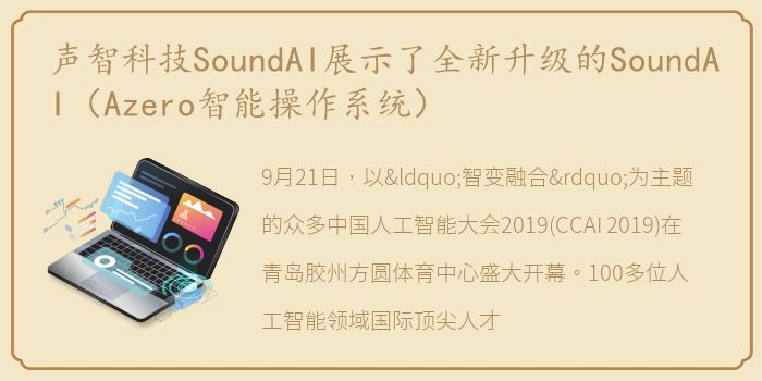 声智科技SoundAI展示了全新升级的SoundAI（Azero智能操作系统）