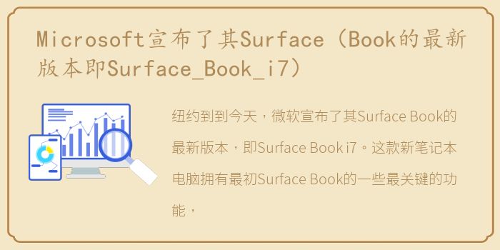 Microsoft宣布了其Surface（Book的最新版本即Surface_Book_i7）