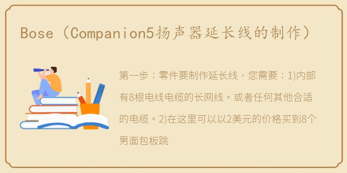 Bose（Companion5扬声器延长线的制作）