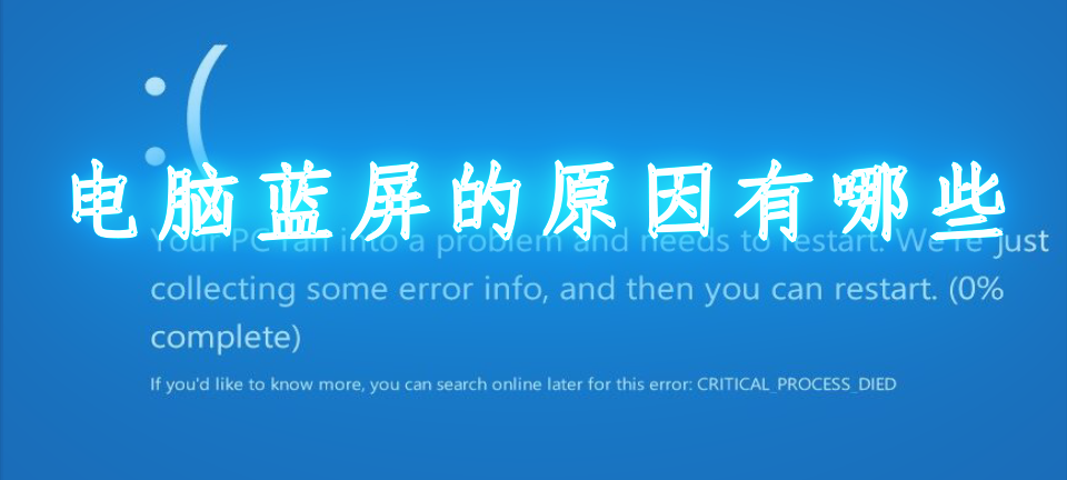 电脑蓝屏都有哪些原因_电脑蓝屏的原因有哪些