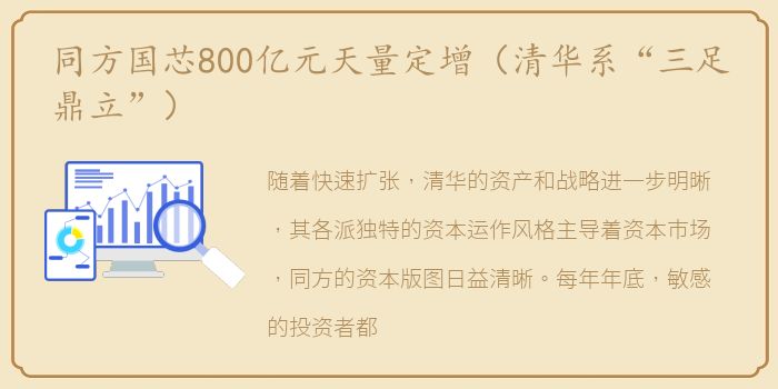 同方国芯800亿元天量定增（清华系“三足鼎立”）