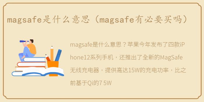 magsafe是什么意思（magsafe有必要买吗）
