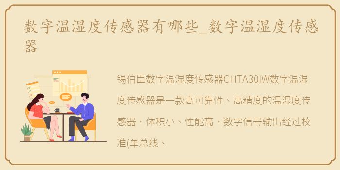 数字温湿度传感器有哪些_数字温湿度传感器