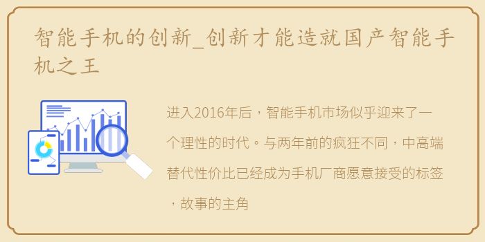 智能手机的创新_创新才能造就国产智能手机之王