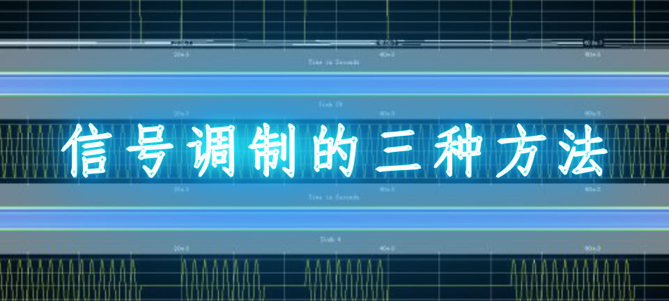 信号调制的三种方法是什么_信号调制的三种方法