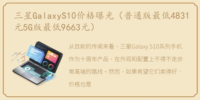 三星GalaxyS10价格曝光（普通版最低4831元5G版最低9663元）