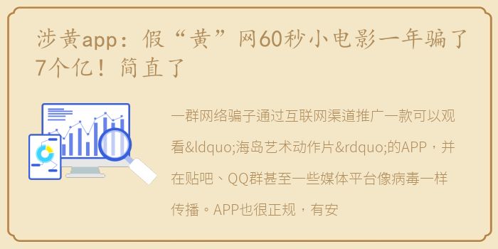涉黄app：假“黄”网60秒小电影一年骗了7个亿！简直了