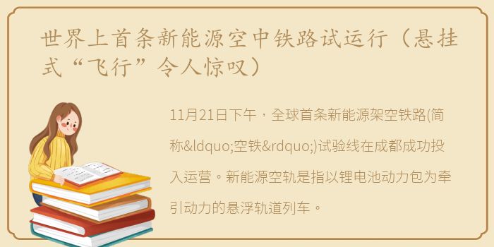 世界上首条新能源空中铁路试运行（悬挂式“飞行”令人惊叹）