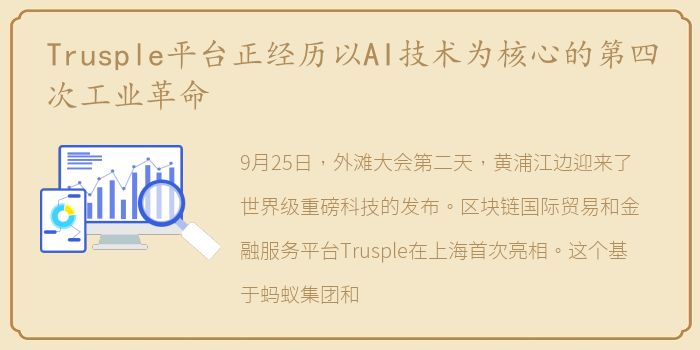 Trusple平台正经历以AI技术为核心的第四次工业革命