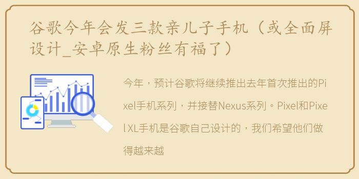 谷歌今年会发三款亲儿子手机（或全面屏设计_安卓原生粉丝有福了）
