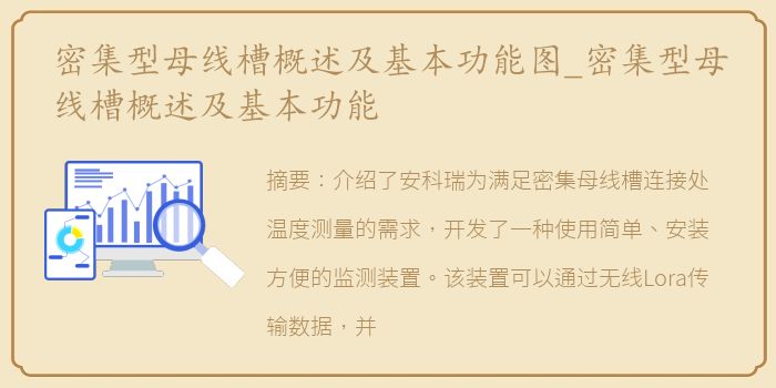 密集型母线槽概述及基本功能图_密集型母线槽概述及基本功能