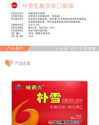 雪铁牌乳酸亚铁效果怎么样？ 乳酸亚铁口服液的功效与作用