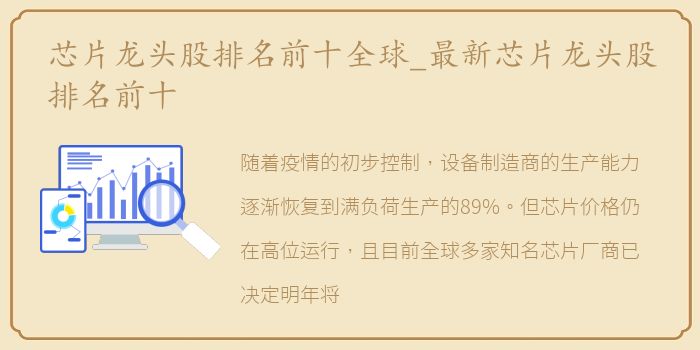 芯片龙头股排名前十全球_最新芯片龙头股排名前十