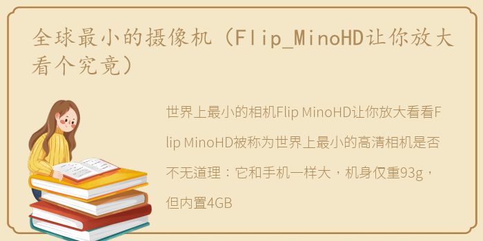 全球最小的摄像机（Flip_MinoHD让你放大看个究竟）