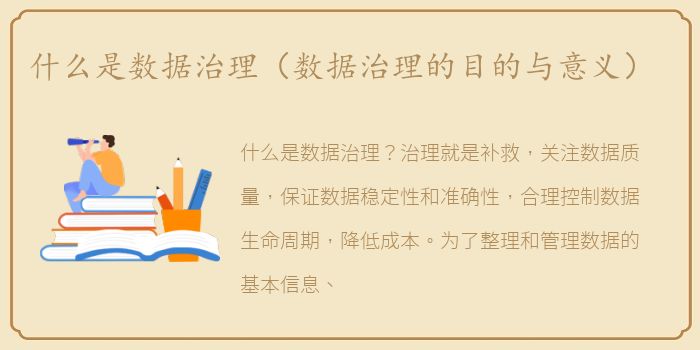 什么是数据治理（数据治理的目的与意义）