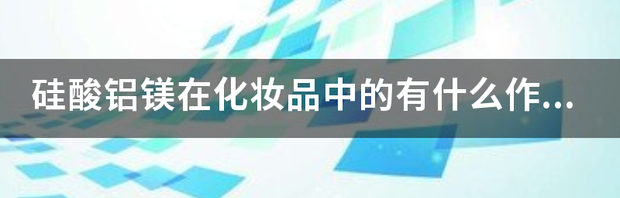 硅酸铝镁方程式？ 偏硅酸铝