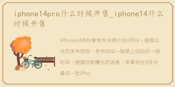 iphone14pro什么时候开售_iphone14什么时候开售