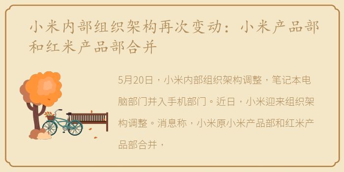 小米内部组织架构再次变动：小米产品部和红米产品部合并