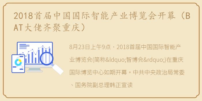 2018首届中国国际智能产业博览会开幕（BAT大佬齐聚重庆）