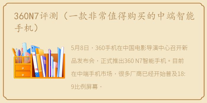 360N7评测（一款非常值得购买的中端智能手机）