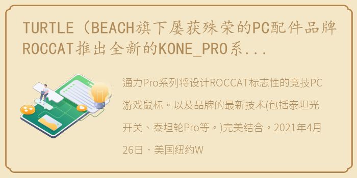 TURTLE（BEACH旗下屡获殊荣的PC配件品牌ROCCAT推出全新的KONE_PRO系列PC游戏鼠标）
