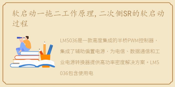 软启动一拖二工作原理,二次侧SR的软启动过程